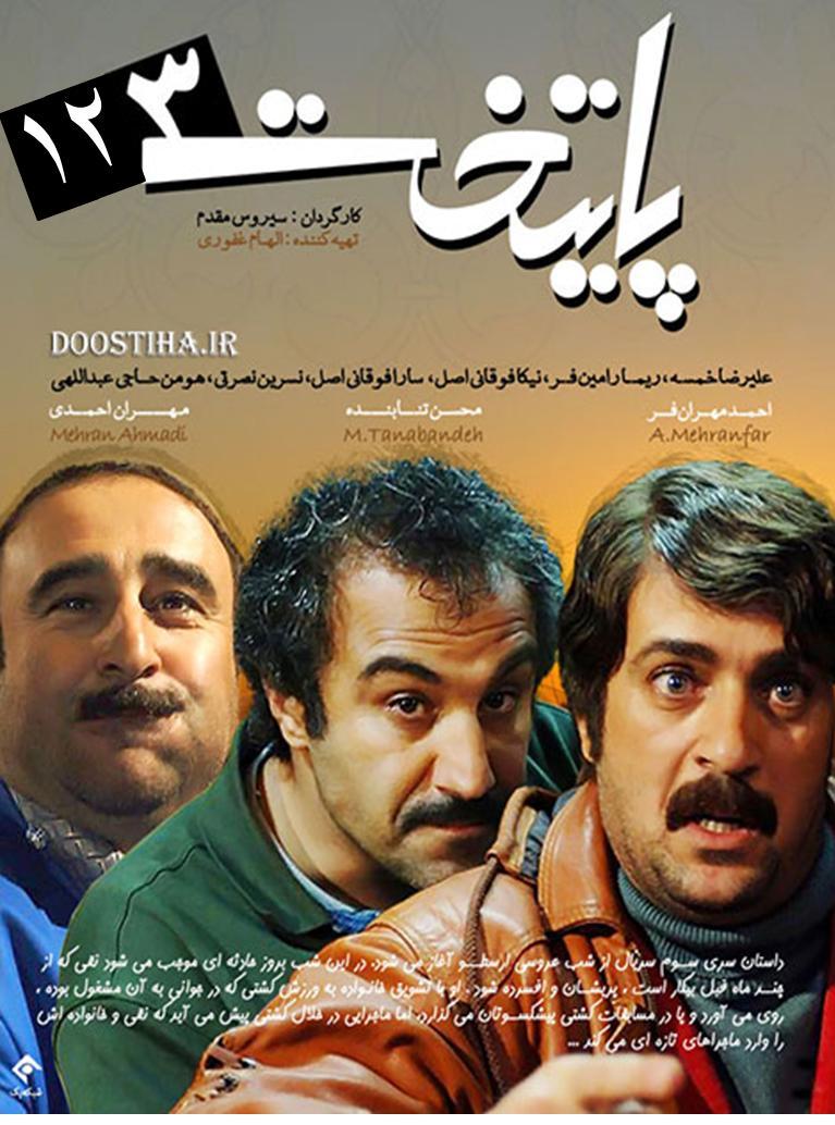 دانلود سریال ایرانی پایتخت